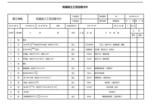 机械加工工序卡片+机械加工实用工艺过程卡片
