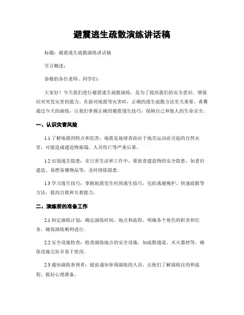 避震逃生疏散演练讲话稿