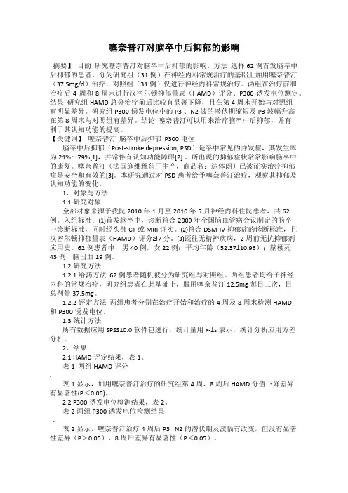 噻奈普汀对脑卒中后抑郁的影响