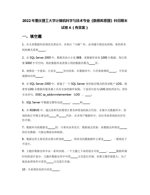 2022年重庆理工大学计算机科学与技术专业《数据库原理》科目期末试卷A(有答案)