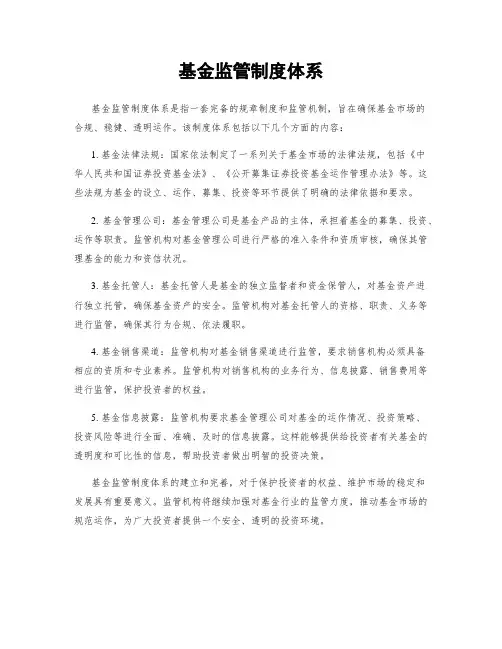 基金监管制度体系
