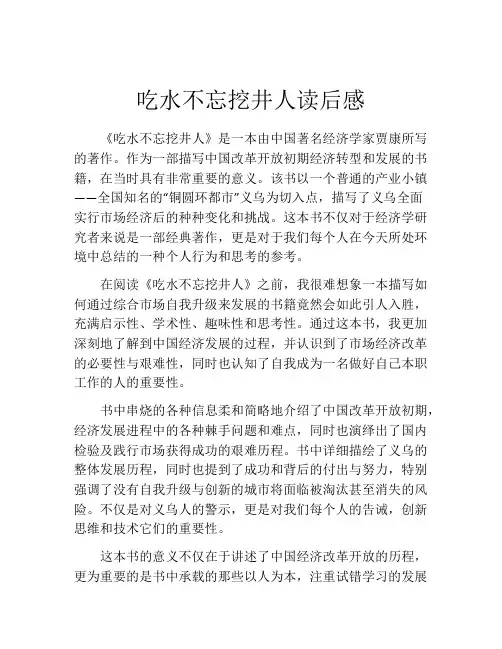 吃水不忘挖井人读后感