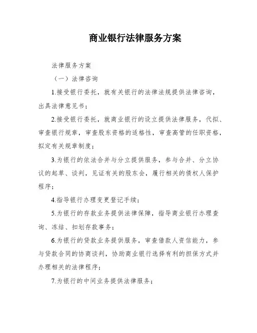 商业银行法律服务方案