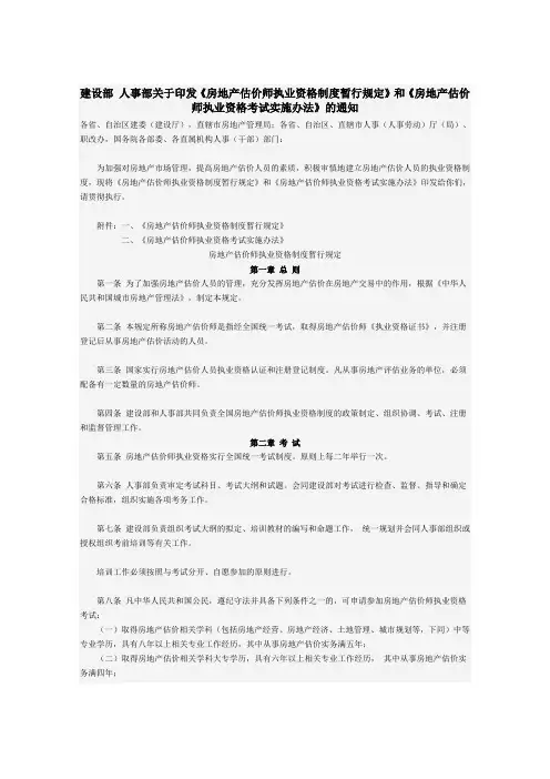 人事部关于印发房地产估价师执业资格制度暂行规定