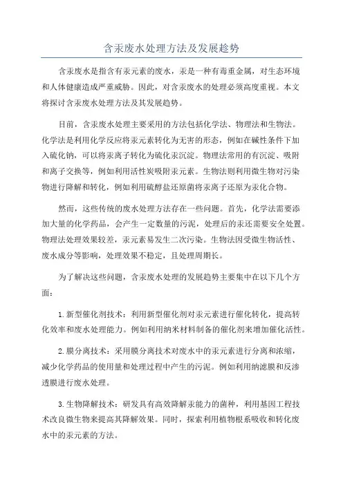 含汞废水处理方法及发展趁势