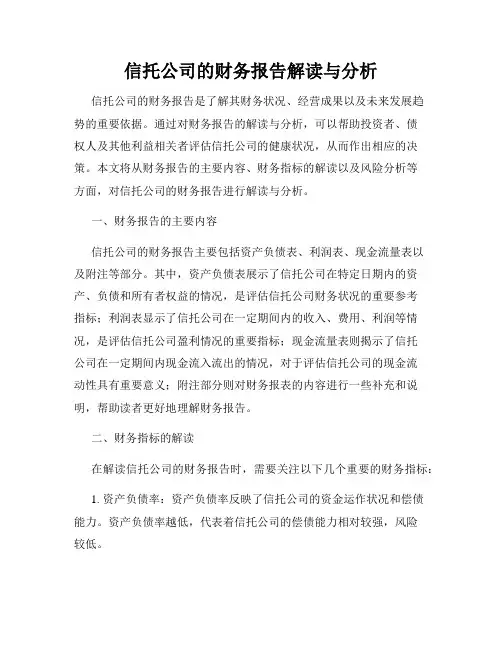 信托公司的财务报告解读与分析