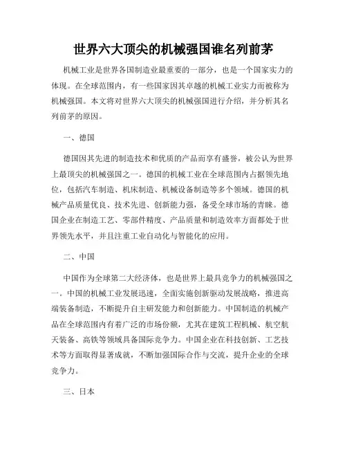 世界六大顶尖的机械强国谁名列前茅