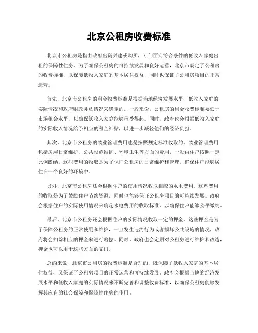 北京公租房收费标准