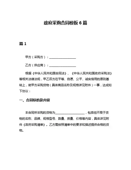 政府采购合同模板6篇