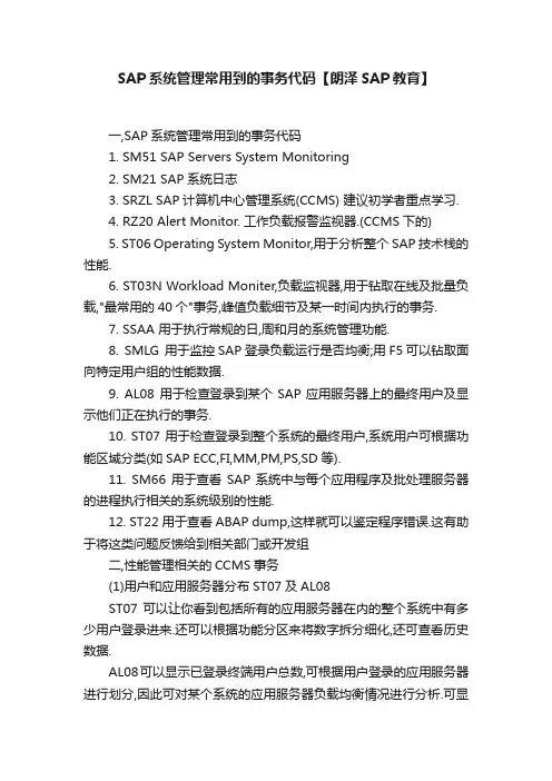 SAP系统管理常用到的事务代码【朗泽SAP教育】