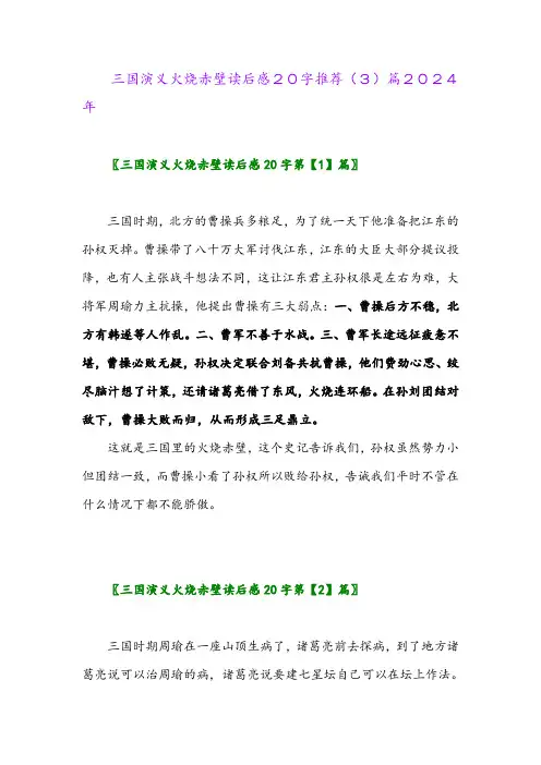三国演义火烧赤壁读后感20字推荐(3)篇2024年