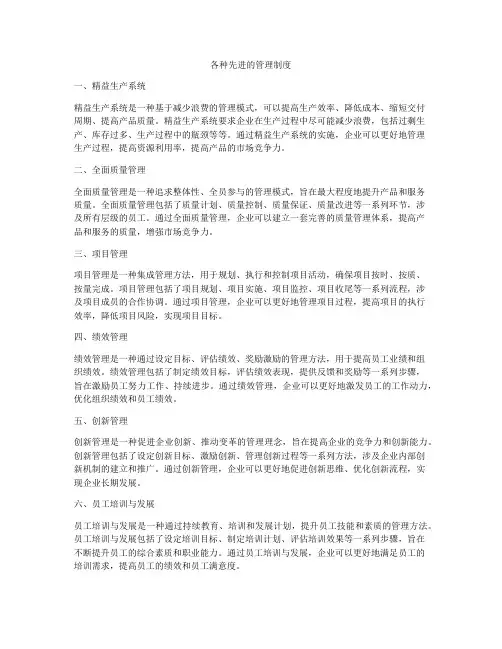 各种先进的管理制度