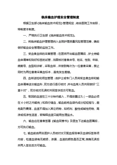 医院临床输血护理安全管理制度