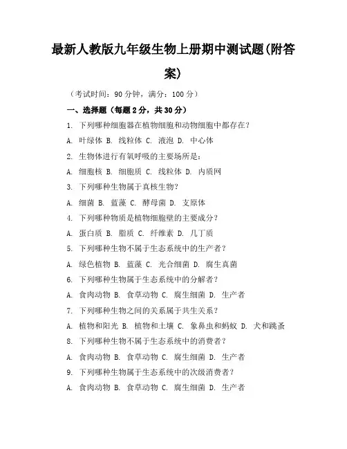 最新人教版九年级生物上册期中测试题(附答案)