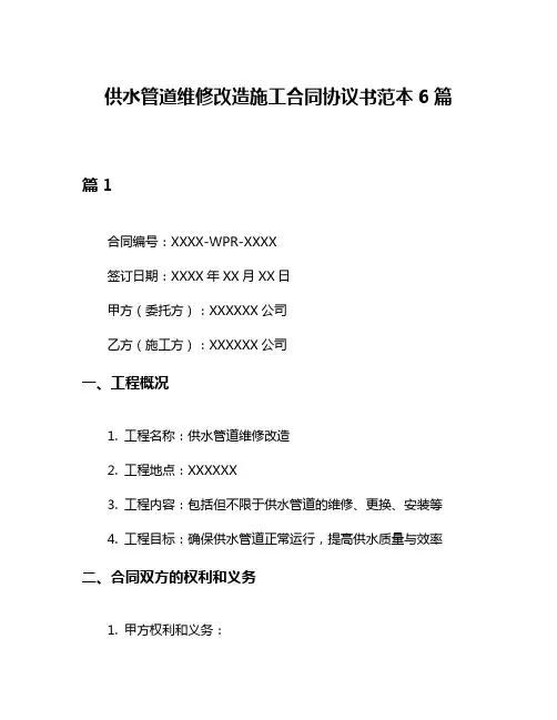 供水管道维修改造施工合同协议书范本6篇