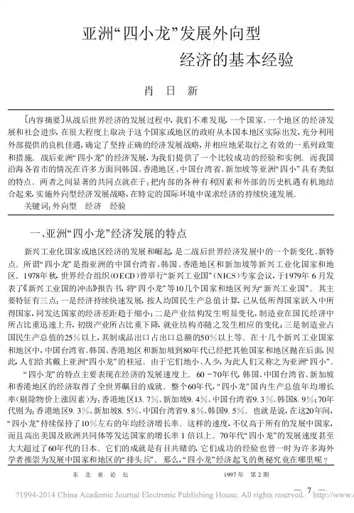 亚洲_四小龙_发展外向型经济的基本经验_肖日新