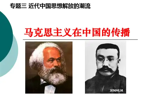 马克思主义在中国的传播