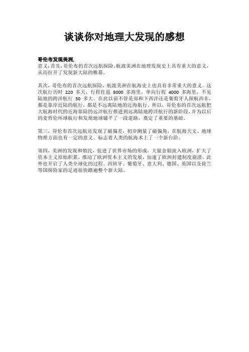 学习完地理大发现之后的感悟