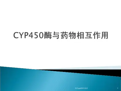 CYP450酶与药物相互作用ppt课件