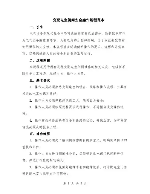 变配电室倒闸安全操作规程范本