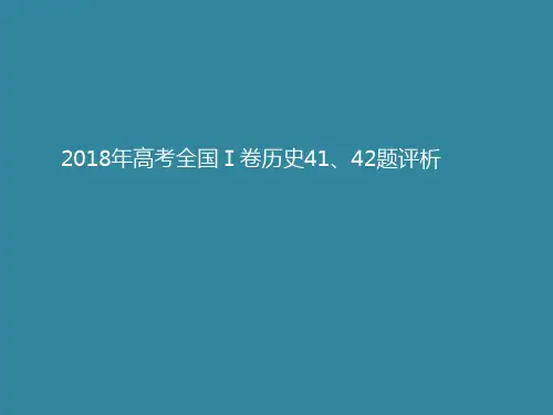 2018年高考全国Ⅰ卷历史41、42题评析