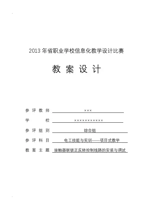 接触器联锁正反转控制线路的安装与调试教案