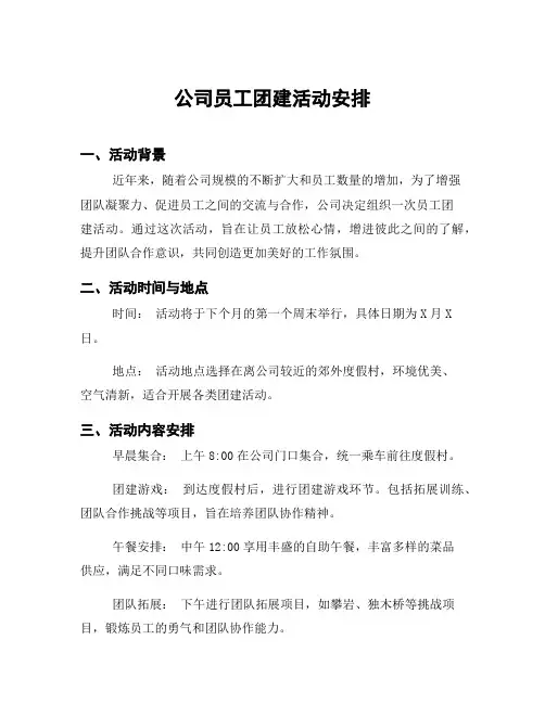 公司员工团建活动安排