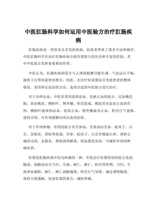 中医肛肠科学如何运用中医验方治疗肛肠疾病