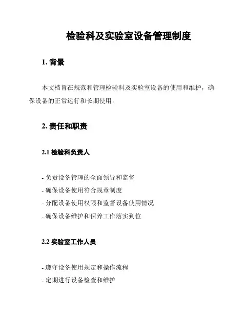 检验科及实验室设备管理制度