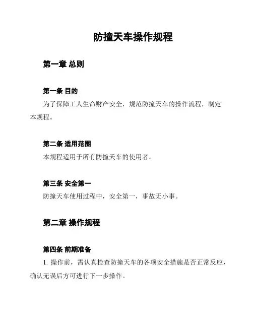 防撞天车操作规程