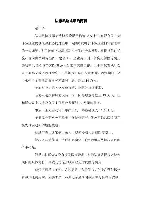 法律风险提示函两篇.doc