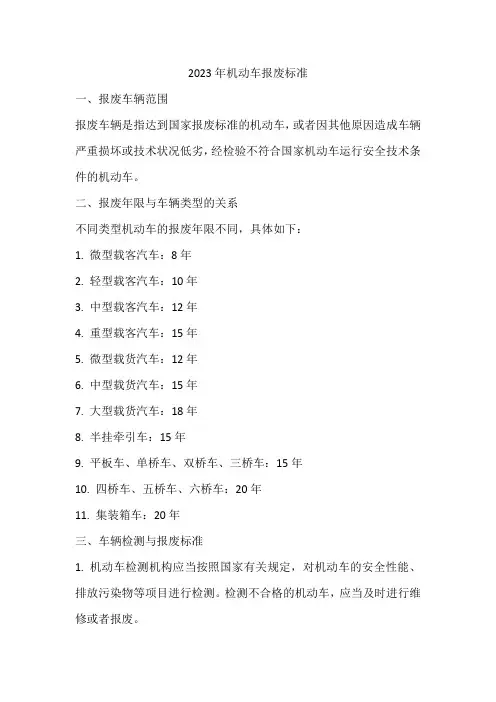 2023年机动车报废标准