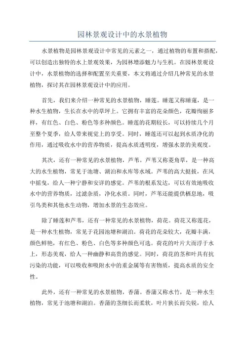 园林景观设计中的水景植物