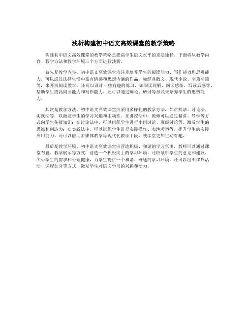 浅析构建初中语文高效课堂的教学策略