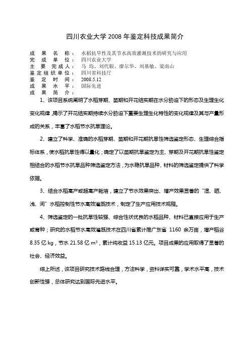 四川农业大学2008年鉴定成果