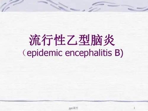 传染病护理学--乙脑  ppt课件