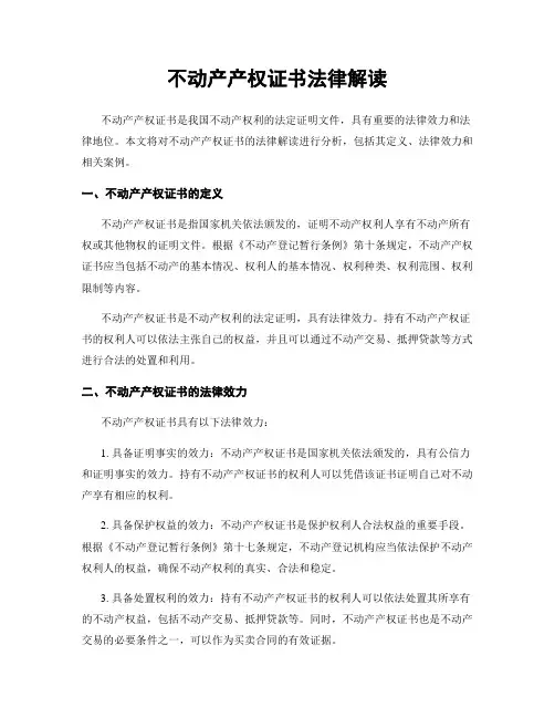 不动产产权证书法律解读