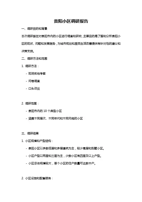 贵阳小区调研报告