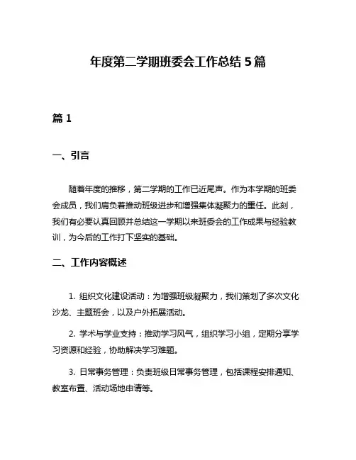年度第二学期班委会工作总结5篇