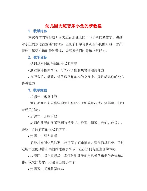 幼儿园大班音乐小鱼的梦教案【含教学反思】