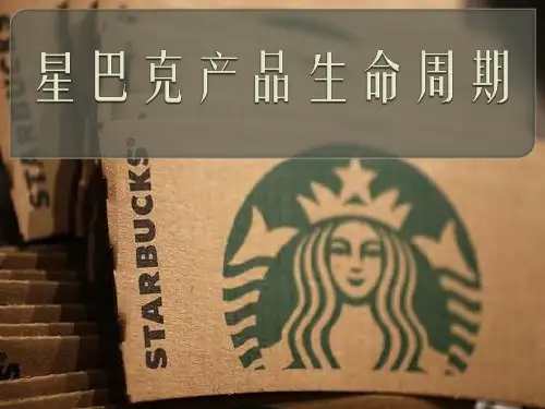 市场营销星巴克产品生命周期