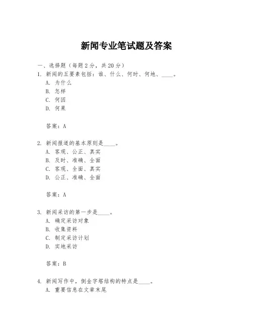 新闻专业笔试题及答案