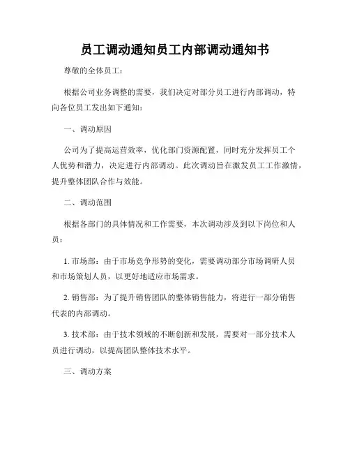 员工调动通知员工内部调动通知书