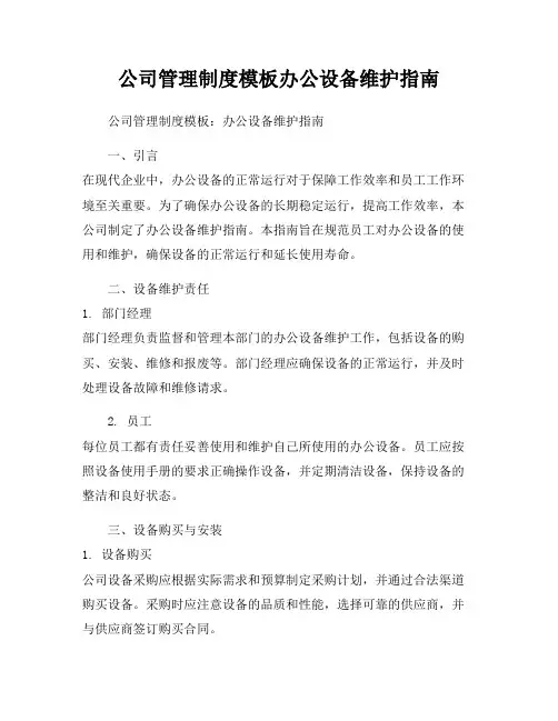 公司管理制度模板办公设备维护指南
