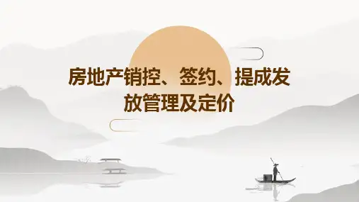 房地产销控、签约、提成发放管理及定价
