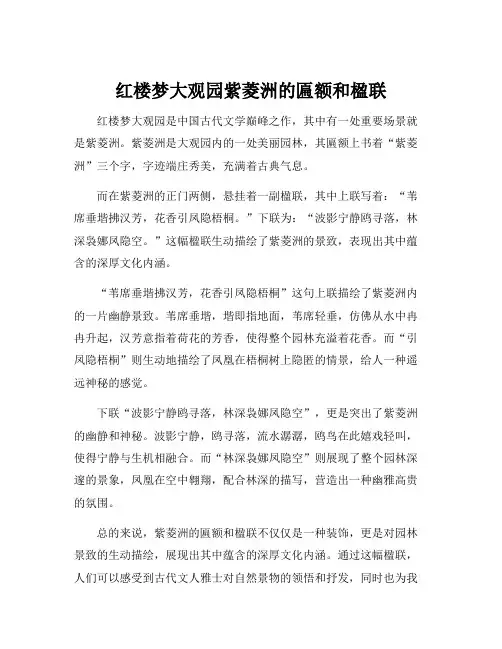 红楼梦大观园紫菱洲的匾额和楹联