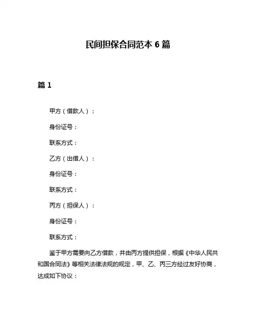 民间担保合同范本6篇