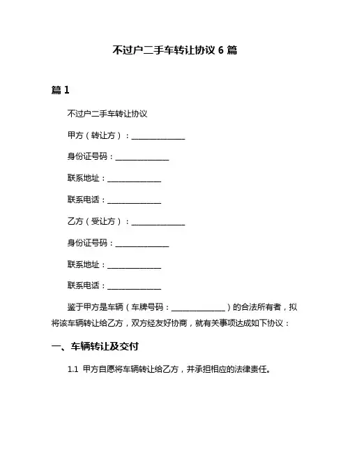 不过户二手车转让协议6篇