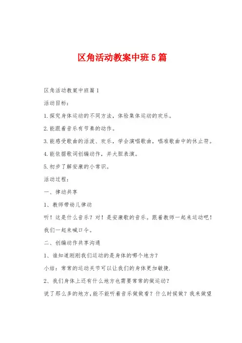 区角活动教案中班5篇