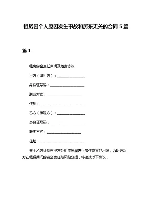 租房因个人原因发生事故和房东无关的合同5篇
